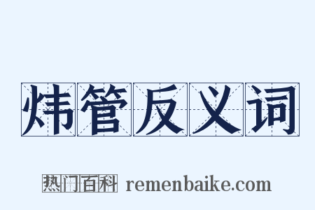 炜管反义词是什么意思的图片